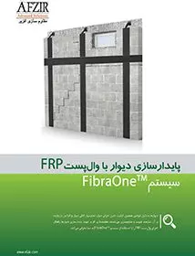 پایدار سازی دیوار با والپست FRP