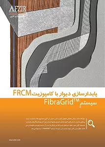 پایدارسازی دیوار با کامپوزیت FRCM